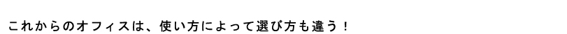 これからのオフィスは、使い方によっても違う