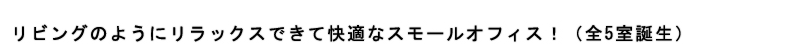 リビングのようにリラックスできて快適なスモールオフィス