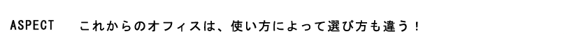 これからのオフィスは、使い方によっても違う
