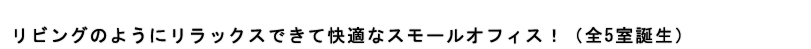 リビングのようにリラックスできて快適なスモールオフィス
