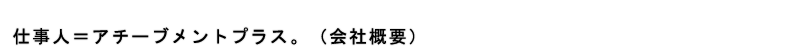 仕事人=アチーブメントプラス